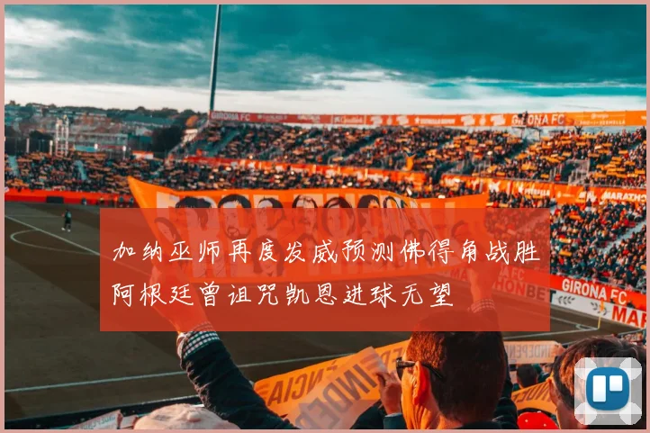 加纳巫师再度发威预测佛得角战胜阿根廷曾诅咒凯恩进球无望