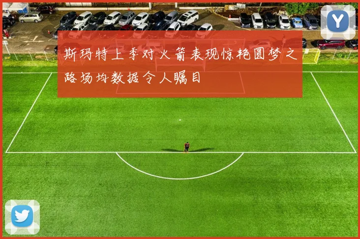 斯玛特上季对火箭表现惊艳圆梦之路场均数据令人瞩目