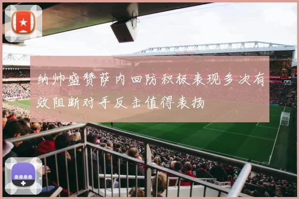 纳帅盛赞萨内回防积极表现多次有效阻断对手反击值得表扬