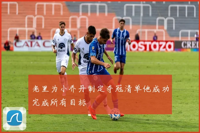 老里为小乔丹制定夺冠清单他成功完成所有目标