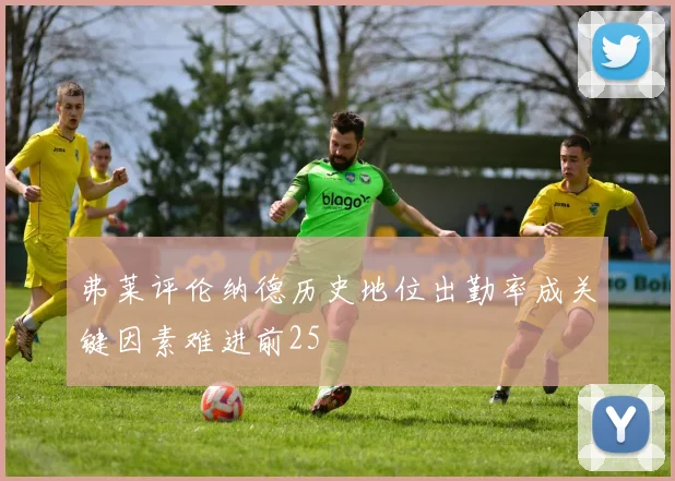 弗莱评伦纳德历史地位出勤率成关键因素难进前25